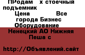 ПРодам 2-х стоечный подъемник OMAS (Flying) T4 › Цена ­ 78 000 - Все города Бизнес » Оборудование   . Ненецкий АО,Нижняя Пеша с.